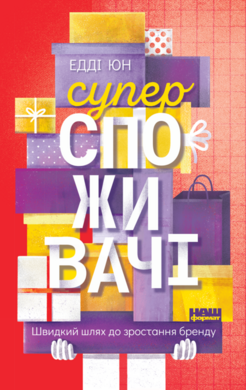 Суперспоживачі. Швидкий шлях до зростання бренду - фото книги