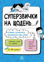Суперзвички на щодень - фото обкладинки книги