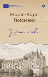 Супроти єства - фото обкладинки книги