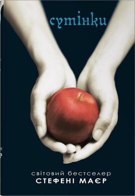 Сутінки. Сутінкова сага. Книга 1 - фото книги