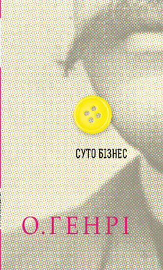 Суто бізнес (12 збірок новел О. Генрі) - фото книги