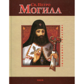 Св. Петро Могила (Знамениті українці) - фото обкладинки книги