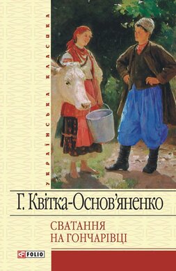 Сватання на Гончарівці - фото книги