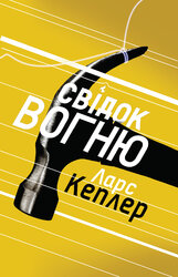 Свідок вогню. Детектив Йона Лінна. Книга 3 - фото обкладинки книги