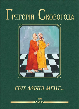Світ ловив мене - фото книги