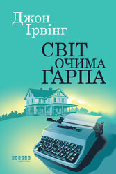Світ очима Гарпа - фото обкладинки книги