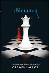 Світанок. Сутінкова сага. Книга 4 - фото обкладинки книги