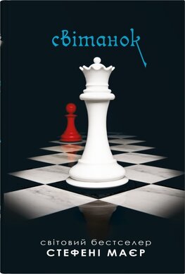 Світанок. Сутінкова сага. Книга 4 - фото книги