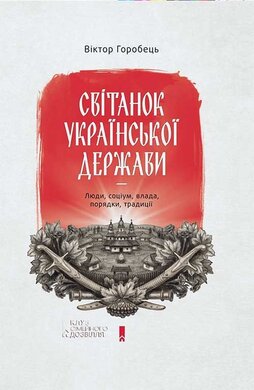 Світанок української держави. Люди, соціум, влада, порядки, традиції - фото книги