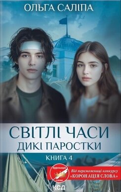 Світлі часи. Дикі паростки. Книга 4 - фото книги