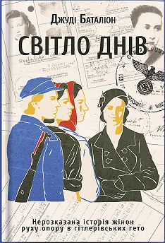 Світло днів - фото книги