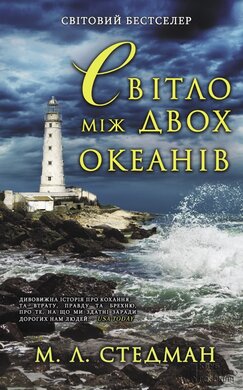 Світло між двох океанів - фото книги