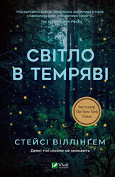 Світло в темряві - фото обкладинки книги
