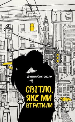 Світло, яке ми втратили - фото книги