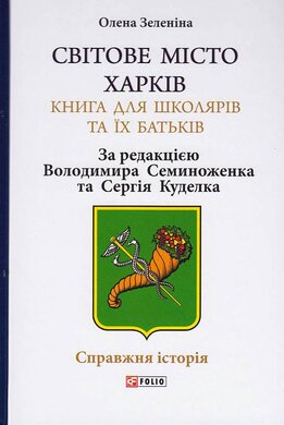 Світове місто Харків - фото книги