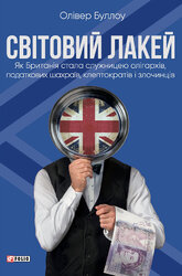 Світовий лакей. Як Британія стала служницею олігархів, податкових шахраїв, клептократів і злочинців - фото обкладинки книги