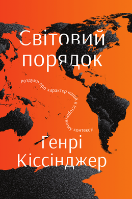 Світовий порядок - фото книги