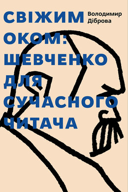 Свіжим  оком: Шевченко для сучасного читача - фото книги