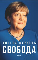 Свобода. Спогади 1954–2021 - фото обкладинки книги