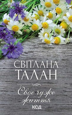 Своє чуже життя - фото книги