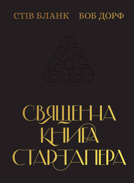 Священна книга стартапера. Як збудувати успішну компанію - фото книги