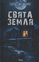Свята Земля - фото обкладинки книги