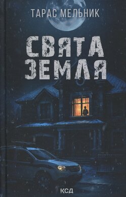 Свята Земля - фото книги