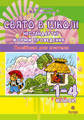 Свято в школі. Нестандартні форми проведення. 1-4 класи. Посібник для вчителя - фото обкладинки книги