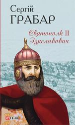 Святополк ІІ Ізяславович - фото обкладинки книги