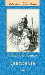 Святослав - фото обкладинки книги