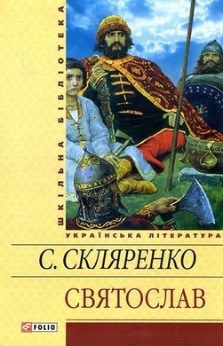 Святослав (Шкільна бібліотека української та світової літератури) - фото книги