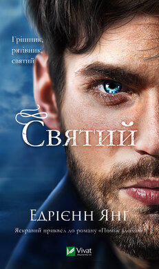 Святий - фото книги