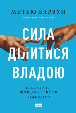 Сила ділитися владою. Віддавати, щоб досягнути більшого - фото книги