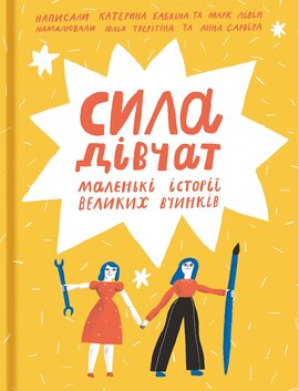 Сила дівчат: маленькі історії великих вчинків - фото книги
