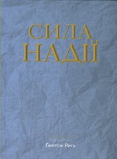 Сила надії - фото обкладинки книги