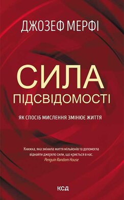 Сила підсвідомості. Як спосіб мислення змінює життя - фото книги