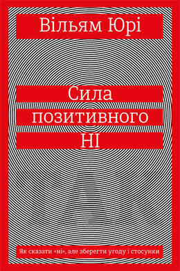 Сила позитивного Ні. Як сказати "ні", але зберегти угоду і стосунки - фото книги