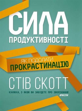 Сила продуктивності. Як подолати прокрастинацію - фото книги
