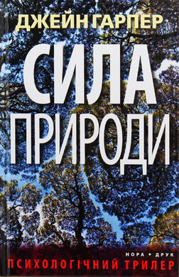 Сила природи - фото книги