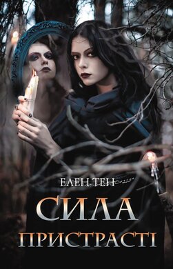 Сила пристрасті - фото книги