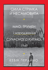 Сила стрімка й несамовита. Мао, Трумен і народження сучасного Китаю, 1949 - фото обкладинки книги