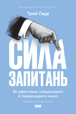 Сила запитань.  Як ефективно комунікувати та переконувати інших - фото книги