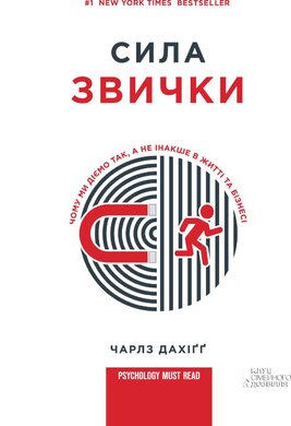 Сила звички. Чому ми діємо так, а не інакше в житті та бізнесі - фото книги