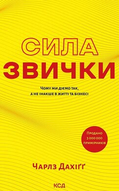 Сила звички. Чому ми діємо так, а не інакше в житті та бізнесі (оновл. вид) - фото книги