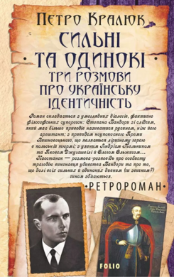 Сильні та одинокі. Три розмови про українську ідентичність - фото книги