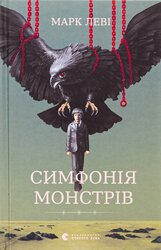Симфонія монстрів - фото обкладинки книги