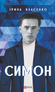 Симон - фото книги