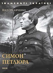 Симон Петлюра - фото книги