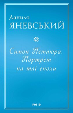 Симон Петлюра.  Портрет на тлі епохи - фото книги
