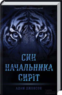 Син начальника сиріт - фото книги
